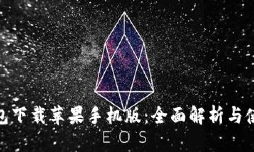 988钱包下载苹果手机版：全面解析与使用指南