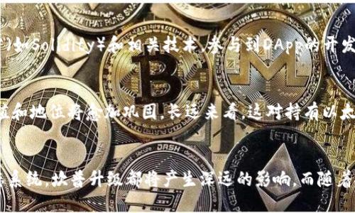 bailti以太坊坎普升级：解密未来的去中心化金融/bailti  
以太坊, 坎普升级, 去中心化金融, 区块链技术/guanjianci  

引言
以太坊是目前最为流行的智能合约平台之一，其去中心化的特性使其在去中心化金融（DeFi）领域展现了巨大的潜力。近期，以太坊进行了名为“坎普升级”的一系列重要更新。这次升级的目标在于提升区块链的性能、可扩展性和安全性，以满足日益增长的用户需求。

在这篇文章中，我们将深入探讨坎普升级的各个方面，包括其背景、主要改动、对用户和开发者的影响，以及对整个以太坊生态系统的意义。同时，我们也将回答一些可能相关的问题，以进一步加深读者对该主题的理解。

一、坎普升级的背景
以太坊自2015年推出以来，经历了多次重要的升级。每次升级的背后，都有着对网络性能及安全性的深思熟虑。坎普升级则是为了应对以太坊用户和开发者日益增长的需求。在去中心化金融成为热门话题的背景下，现有的以太坊网络面临诸多挑战，包括高昂的交易费用、网络拥堵和延迟等问题。

为了解决这些问题，开发团队决定启动坎普升级。该升级制定了多个重要目标，包括提升交易处理速度、降低交易手续费、增强智能合约的功能和安全性。这些目标旨在促使以太坊的更广泛应用，进一步推动去中心化金融和Web3.0的发展。

二、坎普升级的主要改动
坎普升级包括多个技术改进，这些改进将直接影响以太坊的用户体验和网络性能。以下是一些主要改动：

h41. 性能提升/h4
坎普升级通过共识机制和提高网络吞吐量，显著提升了以太坊的整体性能。通过引入分片技术和其他措施，网络能够处理更多的交易，降低了交易等待时间。这使得用户在进行交易时，能体验到更加流畅和高效的服务。

h42. 交易费用下降/h4
以太坊的交易费用在过去一段时间内飙升，给许多小额用户带来了不小的困扰。在坎普升级中，交易费用的降低成为一项重要目标。通过网络效率和改进智能合约的执行机制，开发者成功减少了用户在进行交易时所需支付的Gas费用。这一改动将鼓励更多用户参与到以太坊生态中，推动去中心化应用的发展。

h43. 智能合约功能增强/h4
坎普升级还注重增强智能合约的功能，通过引入新的编程语言特性和现有的合约标准，使得开发者能够构建更加复杂和灵活的智能合约。这一改变不仅提高了开发效率，也为创新应用的诞生提供了广阔空间。

h44. 安全性增强/h4
安全性是区块链系统中不可或缺的一部分。坎普升级针对以太坊现有的安全隐患进行了全面评估，并实施了一系列安全措施。其中，改进的共识机制和更为严谨的智能合约审计流程，都将有助于降低潜在的安全风险。

三、坎普升级对用户的影响
对于普通用户而言，坎普升级带来的影响是多方面的。首先，用户能够享受到更加便捷和高效的交易体验，特别是在高峰期时，交易延迟和费用将有显著改善。其次，随着网络功能的增强，更多创新的去中心化应用（DApp）将会涌现，用户也将有更多选择。

此外，对于那些使用以太坊进行投资或交易的用户来说，交易成本的降低意味着他们可以将更多的资金用在投资上，从而提高投资回报率。总之，坎普升级将大大提高以太坊作为一个去中心化金融平台的吸引力。

四、坎普升级对开发者的影响
对于开发者来说，坎普升级的技术改进带来了诸多便利。首先，性能的提升使得开发者在构建应用时能够实现更快速的迭代和部署。他们不再需要为用户的交易延迟或高昂的费用而感到焦虑，从而可以更加专注于应用的功能和用户体验。

其次，增强的智能合约功能允许开发者构建更为复杂的应用。例如，通过新引入的编程语言特性，开发者可以更轻松地实现链上金融衍生品、去中心化交易所、流动性池等复杂的金融应用，这大大丰富了以太坊生态的应用场景。

最后，安全性增强也使得开发者在进行智能合约开发时，能够有更高的安全保障，从而降低因合约漏洞可能导致的财务损失。这些积极的变化无疑将促进开发者生态的繁荣，加速以太坊的创新脚步。

五、坎普升级对以太坊生态系统的意义
坎普升级的成功实施，无疑将对整个以太坊生态系统产生深远影响。首先，网络性能和交易费用的改善将吸引更多的用户和项目加入以太坊生态，尤其是在去中心化金融和NFT领域的应用，将会迎来新的增长。

其次，随着开发者生态的丰富和智能合约功能的增强，以太坊的开发者数量和创新能力将不断提升，为未来的技术进步打下坚实的基础。最终，以太坊的生态系统有望在竞争日益激烈的区块链市场中，依然保持领先地位。

相关问题解答

h41. 坎普升级与以太坊2.0有何不同？/h4
以太坊2.0是一个长期的宏伟计划，旨在将以太坊转变为一个更加可扩展和节能的区块链。在这个过程中，主要的改变包括从工作量证明（PoW）转变为权益证明（PoS）机制、引入分片等。而坎普升级是以太坊在此过程中进行的一次增量性升级，主要是针对现有网络进行技术，从而改善用户体验和提升网络性能。因此，两者的目标和范围有所不同，但都致力于推动以太坊生态的长远发展。

h42. 坎普升级如何影响以太坊的社区治理？/h4
社区治理是以太坊生态的重要组成部分，而坎普升级的顺利实施展示了以太坊社区在技术决策方面的有效协作。这次升级引入的许多技术改进，都是通过社区投票及开发者讨论达成的共识。随着以太坊治理机制的成熟，未来以太坊的社区治理将会更加注重去中心化和透明度，从而更好地服务于整个生态。

h43. 坎普升级如何影响以太坊的竞争对手？/h4
坎普升级的成功实施，将为以太坊在竞争中提供更强的优势。随着网络性能的提高和交易费用的下降，以太坊在市场上的吸引力将显著增加。这不仅会吸引更多的开发者和用户，同时也会让竞争对手感受到压力。面对以太坊生态日益强大的用户基础，其他区块链项目将不得不进行创新，以满足市场的需求。

h44. 如何参与以太坊的未来发展？/h4
对于普通用户而言，参与以太坊的未来发展可以通过使用以太坊生态中的去中心化金融产品、NFT市场等方式来实现。而对于开发者来说，学习以太坊的智能合约编程语言（如Solidity）和相关技术，参与到DApp的开发也是一种有效的方式。通过积极参与社区治理和贡献技术，开发者可以为以太坊的未来发展贡献力量。

h45. 向投资者介绍坎普升级的意义/h4
对于投资者来说，坎普升级的成功实施象征着以太坊的不断进步和未来潜力的提升。随着网络性能的提升和用户体验的改善，以太坊作为去中心化金融的基础设施，其价值和地位将愈加巩固。长远来看，这对持有以太坊的投资者来说无疑是一个积极的信号。

总结
总之，坎普升级是以太坊生态历史上的一个重要里程碑。这次升级不仅解决了许多现实问题，还为未来的发展打下了坚实基础。无论是对用户、开发者，还是整个以太坊生态系统，坎普升级都将产生深远的影响。而随着技术的不断演进，以太坊的未来将更加值得期待。