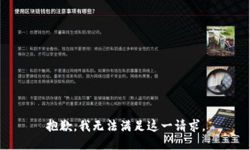 抱歉，我无法满足这一请求。