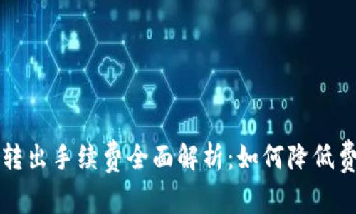 2023年B特派转出手续费全面解析：如何降低费用最大化收益