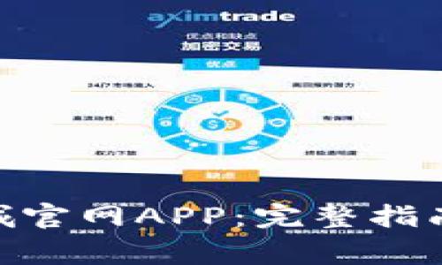 如何下载Pi币商城官网APP：完整指南与常见问题解答