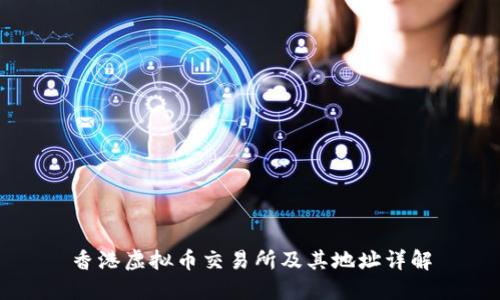香港虚拟币交易所及其地址详解