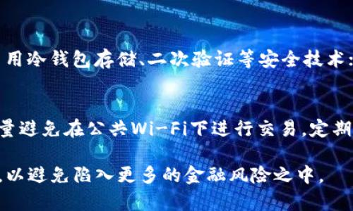 biao-ti最新揭秘：B特派钱包骗局的深入调查与进展分析/biao-ti
B特派钱包, B特派骗局, 数字货币钱包, 投资风险/guanjianci

近年来，随着区块链技术的发展和数字货币的盛行，各类数字货币钱包也如雨后春笋般涌现。然而，其中不乏一些以“投资回报”吸引用户的骗局。B特派钱包便是在这一背景下逐渐引起关注的一款钱包。在过去的时间里，这款钱包因涉嫌诈骗而备受争议。那么，B特派钱包的骗局究竟是怎样的？最新进展又是如何？以下将详细介绍这个问题，并探讨与之相关的多个方面。

一、B特派钱包的背景与发展
在谈论B特派钱包之前，我们首先需要了解其背景和基本情况。据称，B特派钱包是一款电子钱包，用户可以在其中存储多种数字货币，并进行交易和兑换。其上线初期，因便捷的操作流程和较低的费用吸引了大量用户使用。

随着时间的推移，在一些社交媒体和线上论坛上，越来越多用户表示自己的资金遭遇了损失。在一些用户的反馈中，有人声称在没有得到任何警示的情况下，其账户资金被系统冻结，且客服的回应时间长、失联现象频繁，让用户感到十分无助和困惑。

二、B特派骗局的特点与手法
在深入研究B特派钱包的骗局时，我们不难发现其有着一些独特的特点和实施手法。首先，该骗局通过塑造良好的形象来获取用户信任。B特派钱包在上线初期，通过各种宣传手段进行市场推广，例如提供高额的投资回报、积极的用户反馈等，从而吸引了大量的用户。

其次，B特派钱包在资金转出环节设置障碍。在用户想要将资金提现时，常常会遇到各种理由的“冻结”，如系统维护、用户身份未验证等，造成用户无法正常提款。此时，不少用户便因为急于取回资金而选择继续“投资”或追加资金，最终陷入更大的骗局。

此外，B特派钱包还通过设立“推荐奖励”的方式引诱用户进行拉新，形成一个庞大的“金字塔”交叉组织，进一步扩大其影响力和用户基础。结果导致了更多的资金被投入到这一骗局之中，形成一个恶性循环。

三、最新的调查与进展情况
关于B特派钱包的调查，国内外的监管机构已经开始对其进行关注，尤其是在一些受害者的集体投诉推动下，相关部门开始展开取证和调查。许多用户在受害后选择联合行动，透过法律途径追究B特派钱包的责任。

在公众的强烈反响下，部分相关平台和社交媒体开始加强对B特派钱包的监管，对其相关广告与推广进行下架处理，避免更多用户上当受骗。同时，有关部门也在试图追踪B特派钱包的资金流向，看看能否通过这一渠道找回被卷走的用户资金。

四、如何避免误入数字货币骗局
在当今这个信息发达的互联网时代，数字货币等新兴事物的繁荣发展无疑给我们的生活带来了便利，但与此同时也藏匿着各种骗局。在面对数字货币钱包的选择时，用户应该如何避免上当受骗呢？

首先，用户在选择数字货币钱包时，应该审慎考量其合法性与注册信息。可以通过其官网进行查询，查看其是否具备相关的运营牌照。同时，尽量选择大平台，避免使用那些缺乏信誉的新兴钱包。

其次，降低投资风险。用户应该对投资产品的收益进行仔细研究，不要轻易相信所谓的高收益承诺。一些网站或平台如果承诺高额回报，甚至是不真实的风险杠杆，往往意味着风险极高，可能是一场骗局。

最后，保持警惕心。用户应该有保护自身资金的意识和自我防范的能力，特别是在遇到账户异常、信息缺失等情况时，要能冷静思考，及时寻找帮助，而不是盲目行动。

五、相关问题与解答

h4问题一：B特派钱包会涉及哪些法律责任？/h4
根据现有法律法规，B特派钱包在其运作过程中，有可能触犯到多项法律责任。首先，若其未获得相关的金融牌照或许可证便私自运营，便会违反金融监管相关法律。此外，若其行为构成诈骗，相关责任人将可能面临刑事起诉，受到牢狱之灾。

h4问题二：如何有效追回被卷走的资金？/h4
如果用户不幸成为了B特派钱包骗局的受害者，应该采取哪些措施进行维权？首先，需尽快收集相关证据，包括交易记录、聊天记录和支付证明等材料，然后及时向相关监管部门或警方报案，通过法律途径解决问题。同时，也可以考虑与其他受害者结成联盟，共同进行投诉和追讨。

h4问题三：数字货币的风险有哪些？/h4
投资数字货币的风险主要包括价格波动风险、流动性风险，以及操作风险等。价格波动风险是指数字货币的市场价格波动极为剧烈，用户的投资可能在短时间内出现巨额亏损；流动性风险则是当投资者需要现金时，可能无法及时将其资产变现，从而遭受损失；而操作风险则主要与用户的操作不当、骗子所设下的陷阱等相关，导致资金损失。

h4问题四：如何辨别一个数字货币钱包的安全性？/h4
辨别数字货币钱包的安全性可以从几个方面进行考量，首先查看钱包是否具备良好的口碑和市场评价，用户反馈至关重要；其次，检查钱包的技术安全措施，如是否采用冷钱包存储、二次验证等安全技术；最后，了解钱包的客户服务状况，若在用户遇到问题时能够及时响应和解决，那么其安全性相对较高。

h4问题五：如何保持数字货币交易的安全性？/h4
保持数字货币交易安全的关键在于强化个人安全意识和严格的操作规范。用户应选择可信赖的平台进行交易，同时设置复杂的密码并启用双因素身份验证。此外，尽量避免在公共Wi-Fi下进行交易，定期更新软件和系统，以降低遭受网络攻击的风险。

综上所述，B特派钱包骗局的情况至今仍在持续发酵，相关的调查和维权行动也在进行中。用户在参与数字货币的投资与使用时，一定要保持警惕，提升自我保护意识，以避免陷入更多的金融风险之中。
