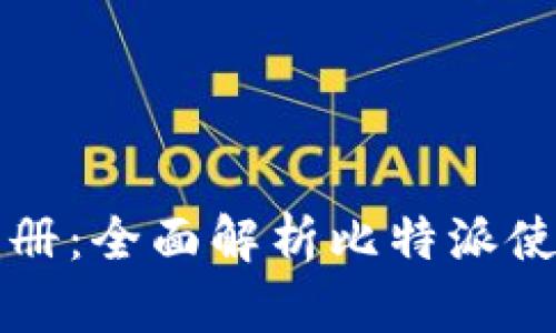 比特派用户手册：全面解析比特派使用指南与技巧