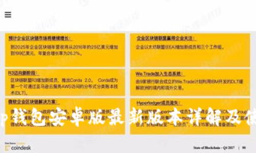 Bitkeep钱包安卓版最新版本详解及使用指南