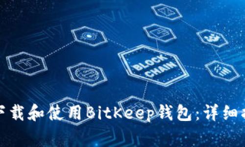 如何在苹果设备上下载和使用BitKeep钱包：详细指南与常见问题解答