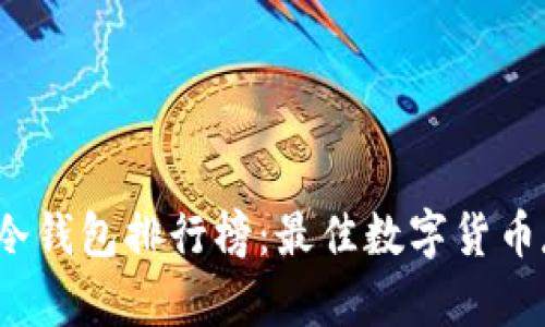 2023年冷钱包排行榜：最佳数字货币存储方案