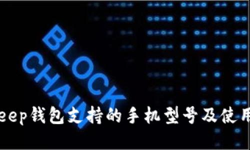 BitKeep钱包支持的手机型号及使用指南