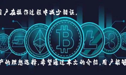   全面解析起亚冷钱包：安全性、功能与使用秘籍 / 

 guanjianci 起亚冷钱包, 数字资产, 加密货币, 区块链安全 /guanjianci 

### 引言

在现代数字经济时代，随着加密货币的兴起，数字资产的安全性变得越来越重要。很多人选择使用冷钱包来存储他们的加密资产，以保护这些数字财富免受黑客攻击和其他网络威胁。作为一家知名汽车制造商，起亚推出了起亚冷钱包，这引起了广泛关注。本文将全面解析起亚冷钱包的安全性、功能以及使用秘籍，帮助用户更好地理解和使用这一数字资产存储工具。

### 起亚冷钱包简介

起亚冷钱包是为存储和管理加密货币而设计的一种硬件设备。与热钱包不同，冷钱包通常不连接到互联网，因此更加安全。起亚作为一家领先的汽车制造商，也进入了这一领域，推出了专门为用户设计的冷钱包。这款冷钱包支持多种主流加密货币，采用先进的加密技术，确保用户的资产安全。

### 起亚冷钱包的安全性

#### 1. 硬件安全设计

起亚冷钱包采用高标准的硬件安全设计，几乎不可能被黑客通过网络攻击。它内部集成了安全处理器，能够有效隔离和管理用户的私钥，防止未经授权的访问。

此外，起亚冷钱包通常采用物理按钮与安全密码相结合的方式，用户必须亲自操作才能完成交易。这种设计减少了远程攻击的可能，使得冷钱包的安全性达到了很高的水平。

#### 2. 私钥管理

私钥是加密货币的核心，任何人拥有私钥就能够控制相应的资产。起亚冷钱包采用离线存储方式，私钥不会上传到云端或是联网环境中，大大降低了被黑客窃取的风险。

此外，起亚规定用户需要通过安全密码才能访问私钥，进一步增强了私钥存储的安全性。在失去设备的情况下，用户也能通过备份恢复可用资金，避免资产损失。

#### 3. 防篡改设计

起亚冷钱包的硬件设计考虑到了防篡改的需求。在设备外部有明显的密封标识，如果用户发现密封被破坏，应该立即停止使用该设备。这种设计能够有效防止外部干扰和数据篡改。

如果设备被篡改，起亚冷钱包会自动触发安全机制，将资产锁定，保护用户的利益。这一功能能够大幅提高用户资产的安全保障。

### 起亚冷钱包的功能

#### 1. 多币种支持

起亚冷钱包支持多种主流加密货币，包括比特币、以太坊、USDT等。用户可以在同一设备上存储和管理多种数字资产，方便而且直观。

多币种支持的设计考虑到现代用户的需求，很多用户拥有不同的加密资产，能够在起亚冷钱包中集中管理，不仅提升了便利性，也使得资产管理更加高效。

#### 2. 便捷的交易功能

起亚冷钱包并不只是一个简单的存储设备，它还集成了一系列便捷的交易功能。用户可以通过冷钱包直接进行加密货币的发送和接收操作，这使得冷钱包的功能更为丰富。

通过冷钱包，用户能够避免在热钱包中进行频繁的交易，降低了被攻击的风险。同时，交易记录会在本地存储，用户可以随时查看和管理自己的交易历史。

#### 3. 清晰的用户界面

起亚冷钱包设计了友好的用户界面，即使是初次使用该设备的用户也能快速上手。所有的操作步骤都有清晰的指引，用户可以顺畅地完成各种操作。

界面的直观设计大大降低了使用门槛，使得即便是对技术不太熟悉的用户，也能方便地管理自己的加密资产。

### 起亚冷钱包的使用秘籍

#### 1. 备份操作

在使用起亚冷钱包之前，用户必须进行备份操作。备份不仅可以在设备损坏的情况下恢复资产，还可以为用户提供额外的安全保障。

用户在初始化起亚冷钱包时，会被提示生成一组恢复助记词。务必妥善保管这些助记词，将其写下并存放在安全的地方，以便在需要时能够恢复账户。

#### 2. 定期更新固件

为了确保冷钱包的安全性，用户应定期检查并更新起亚冷钱包的固件。起亚会定期推出安全更新，修复潜在的安全漏洞。及时更新固件，可以保护用户的资产免受新型攻击的威胁。

用户可在起亚官方网站上找到最新的固件版本下载说明，并按照指示进行更新。这是一个简单易行，但却极其重要的安全措施。

#### 3. 防止社交工程攻击

在数字资产管理中，除了技术层面的安全保障外，用户自身的安全意识同样重要。应防止社交工程攻击，避免向陌生人泄露个人信息或助记词。

用户应该保持警惕，对于任何声称是起亚官方的联系方式，最好是在自己确认信息的基础上再进行沟通。对于任何未授权的链接与邮件，应保持高度警惕，避免上当受骗。

### 可能相关的问题

#### 1. 起亚冷钱包和其他冷钱包相比有哪些独特的优势?

起亚冷钱包的一个显著优势是其硬件设计与安全性。与其他冷钱包相比，起亚冷钱包在硬件上采用了一系列先进的安全技术，极大提升了防篡改和数据安全的能力。同时，其智能化的用户界面与多币种支持也为用户提供了更为便捷的使用体验。

此外，起亚作为知名品牌，其提供的客户服务和技术支持也可能优于一些小型冷钱包生产商，使用户在使用过程中能获得更及时的帮助。

#### 2. 如何选择适合自己的冷钱包?

选择适合自己的冷钱包应考虑多个因素，首先是安全性，优先选择具有良好市场声誉和硬件安全设计的产品。其次是支持的数字资产种类，确保钱包能够支持你所拥有的加密货币。

另外，用户体验也是不可忽视的因素。冷钱包的界面和操作流程应，适合用户的使用习惯。此外，售后服务和社区支持的质量也应作为选择的标准之一。

#### 3. 如何处理冷钱包丢失或损坏?

若冷钱包丢失或损坏，用户应首先尝试使用之前备份的助记词来恢复钱包。在正常情况下，只要有助记词，就能在新的冷钱包或者支持该助记词的热钱包中恢复资产。

如果没有备份，只能寄希望于找到冷钱包。对于冷钱包内的资产，建议用户尽可能分散存储，不要将所有资产集中在一个冷钱包中。

#### 4. 如何确保冷钱包的长期安全?

要确保冷钱包的长期安全，用户需要遵循几个关键步骤：定期更新固件、定期备份助记词以及保护好个人信息。同时，避免在公共场合使用冷钱包，与他人分享个人信息或助记词。

为更好地提升安全性，用户可考虑将冷钱包存放在安全的地方，比如银行的保险箱中，避免因物理损坏或盗窃而导致资产损失。

#### 5. 起亚冷钱包对新手友好吗?

起亚冷钱包对于新手来说相对友好。其设计简洁且用户界面直观，即使是对加密货币不太了解的人也能轻松上手。此外，起亚提供了明确的用户指引，帮助新手用户在操作过程中减少错误。

当然，任何新用户在使用冷钱包之前都应了解基本的数字资产和区块链知识，以保证正确的使用方式，并能更好地保护自己的资产安全。

### 结论

在数字资产快速发展的今天，选择一款安全可靠的冷钱包尤为重要。起亚冷钱包凭借其优秀的硬件设计、多币种支持和便捷的使用体验成为了用户管理加密资产的理想选择。希望通过本文的介绍，用户能够更深入地了解和利用起亚冷钱包，从而更好地保护和增值自己的数字资产。