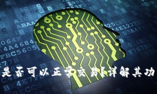 Bitpie钱包是否可以正常交易？详解其功能与安全性
