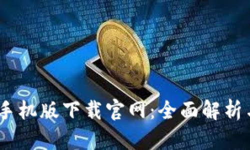 B特派APP手机版下载官网：全面解析与使用指南