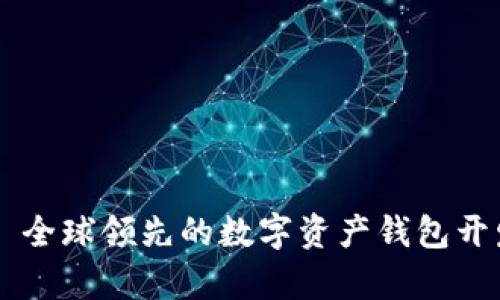 比特派——全球领先的数字资产钱包开发背景解析