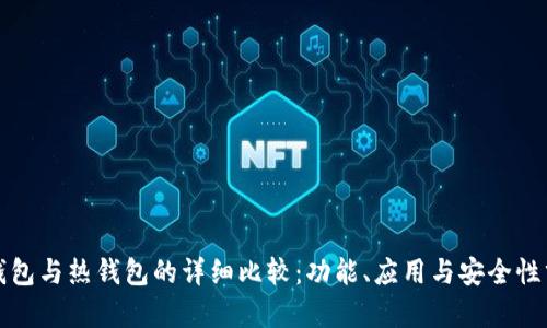 冷钱包与热钱包的详细比较：功能、应用与安全性分析