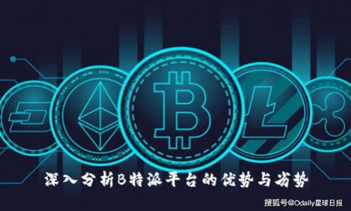 深入分析B特派平台的优势与劣势