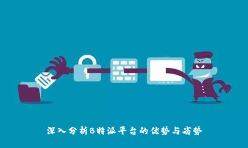 深入分析B特派平台的优势与劣势