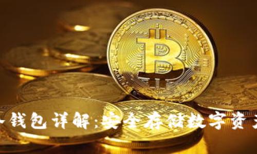 Imkey硬件冷钱包详解：安全存储数字资产的最佳选择