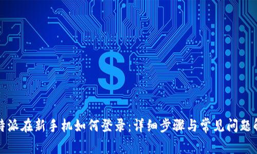 比特派在新手机如何登录：详细步骤与常见问题解答