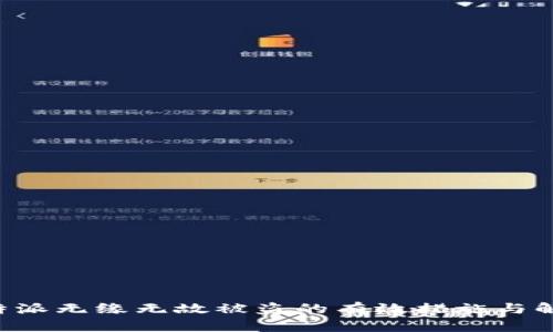 应对B特派无缘无故被盗的有效措施与解决方案