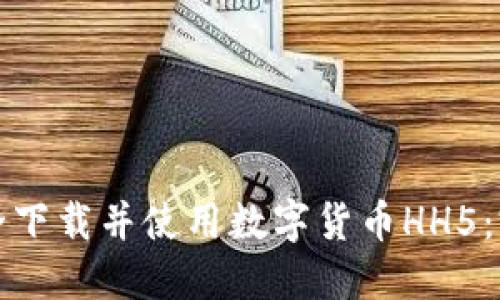 如何安全下载并使用数字货币HH5：完整指南