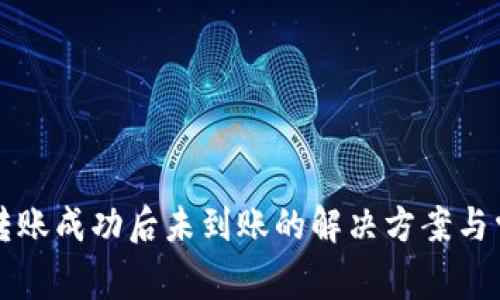 比特派钱包转账成功后未到账的解决方案与常见问题分析