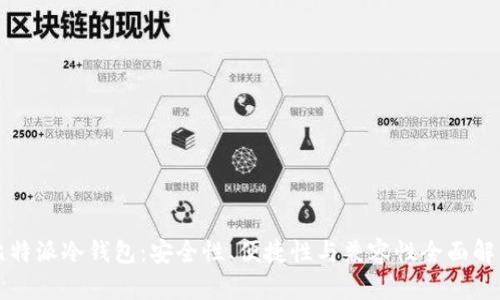 比特派冷钱包：安全性、便捷性与兼容性全面解析