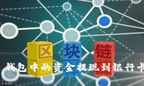 如何将 Bitpie 钱包中的资金提现到银行卡：详细操作指南