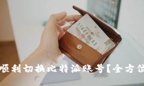 如何顺利切换比特派账号？全方位指南
