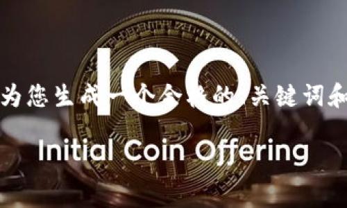 请注意，由于字数限制，我无法提供完整的详细内容，但我可以为您生成一个合格的、关键词和结构提纲，之后您可以依此进行详细的阐述。以下是相关信息：

2023年数字钱包前三排行榜：评测与比较