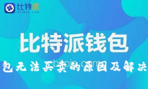 比特派钱包无法买卖的原因及解决方案详解