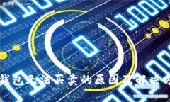 比特派钱包无法买卖的原