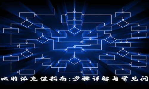 Bitpie比特派充值指南：步骤详解与常见问题解答