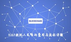 BitP提现人民币的费用与流