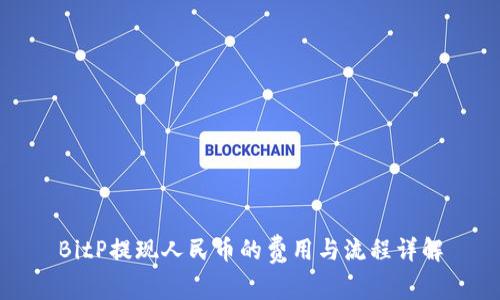 BitP提现人民币的费用与流程详解