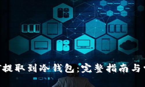  如何将USDT提取到冷钱包：完整指南与常见问题解答