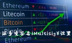 比特派多重签名（Multisi