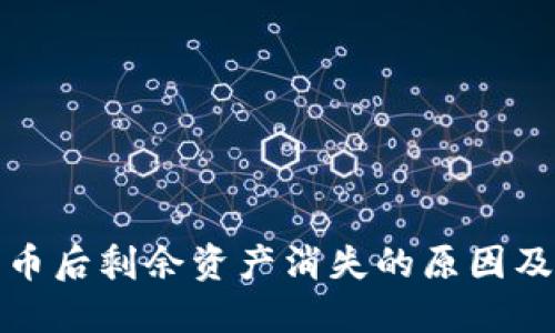 冷钱包转币后剩余资产消失的原因及解决方案