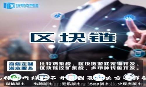 b特派网站打不开原因及解决方案详解