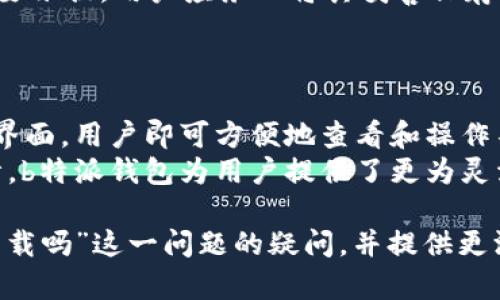 jiaotib特派钱包下载指南：安全与便捷的数字资产管理工具/jiaoti  
b特派钱包, 数字资产, 钱包下载, 数字货币/guanjianci  

随着数字货币的不断发展，越来越多的人开始关注并使用数字钱包来管理自己的资产。b特派钱包是其中一个越来越受欢迎的选择，它提供了安全、便捷的方式来存储和管理各种数字资产。那么，b特派钱包还可以下载吗？本文将为您详细解答这个问题，并介绍b特派钱包的优势、下载途径以及使用注意事项，确保您能安全有效地使用这一数字资产管理工具。

一、b特派钱包的背景介绍
b特派钱包作为一款数字资产管理工具，旨在为用户提供安全、便捷的数字货币存储方式。它支持多种主流数字货币，包括比特币、以太坊等，并且具备良好的用户体验。应用通过最新的加密技术，保护用户的资金安全，为用户提供稳定的交易环境。

二、b特派钱包的优势
b特派钱包的受欢迎程度与其卓越的功能和用户体验密不可分。首先，它提供了多种多样的数字货币支持，这意味着用户可以在一个平台上管理多种资产，极大地方便了资金的操作与管理。
其次，b特派钱包具备先进的安全技术，包括二步验证、冷钱包存储等，能够有效保护用户资产的安全。此外，b特派钱包还提供的操作界面，使得即使是数字货币新手，也能轻松上手，快速了解如何使用该钱包进行交易。

三、b特派钱包的下载途径
对于想要使用b特派钱包的新用户来说，下载是第一步。用户可以直接访问b特派钱包的官方网站，通常网站上会有明确的下载链接和二维码，用户只需点击即可下载安装。此外，b特派钱包也提供了对应于安卓和iOS系统的移动应用，用户可以直接在应用商店中搜索“b特派钱包”进行下载。
需要注意的是，为了确保下载的安全性，建议用户只通过官方网站或正规的应用商店下载应用，避免在非官方渠道下载带有病毒或木马的版本，这对于保护用户的资产至关重要。

四、使用b特派钱包的注意事项
在下载并安装b特派钱包后，用户需要注意以下几点以确保资产的安全。首先，用户在首次使用时应设置强密码，并及时开启二步验证功能，这样可以增加账户安全性，防止未经授权的访问。
其次，用户需要定期备份钱包信息，包括私钥和助记词等，以便在设备丢失或故障时可以恢复账户。同时，用户还应保持对应用的及时更新，以确保应用内的安全补丁能够及时生效，避免因漏洞带来的风险。

五、常见问题解答

问题一：b特派钱包的安全性如何？
在数字货币领域，安全性是用户最为关心的问题之一。b特派钱包在设计之初就将安全性作为重中之重。首先，钱包采用了高强度的加密算法，对用户的私钥进行加密保护，防止黑客通过暴力破解等手段获取用户信息。
此外，b特派钱包还支持冷存储功能，将用户的资产存储在没有网络连接的环境中，这大幅降低了被盗和遭受攻击的风险。同时，钱包内置的二步验证功能，进一步增强了用户账户的安全性。在使用过程中，用户只需保证手机的安全，避免兔用公共WiFi或不明链接，便可安全使用钱包。

问题二：如何使用b特派钱包进行交易？
使用b特派钱包进行交易的流程相对简单。用户首先需要确保钱包内已存入可用的数字资产。随后，按照以下步骤进行交易：首先，打开b特派钱包，进入主界面，点击“发送”功能；其次，输入对方的收款地址、金额等信息，检查无误后确认交易；最后，等待交易网络确认即可。
在进行交易时，用户应确认所输入的地址正确，特别是收款地址错误将导致资产损失。同时，了解交易手续费，确保在交易过程中有足够的余额支付手续费。此外，b特派钱包提供了历史交易记录，用户可以随时查看之前的交易情况，追踪资产变动。

问题三：b特派钱包的兑换功能如何使用？
b特派钱包内置了一些直接的兑换功能，使得用户能够在钱包内方便地进行不同数字资产之间的兑换。用户可以选择“兑换”功能，进入兑换界面；选择要兑换的数字货币和数量，系统会根据实时汇率显示兑换金额，并自动计算手续费；确认后即可完成兑换。
需要注意的是，兑换功能的实际使用效率会受到市场波动影响，因此用户应及时把握市场行情，合理安排兑换时机。此外，用户也可以选择将资产提到其他的交易平台进行更为复杂的交易及兑换，从而根据需求选择最的方式管理数字资产。

问题四：如何保护b特派钱包的私钥？
私钥是数字钱包中至关重要的一部分，保护私钥是确保数字资产安全的基础。用户在创建b特派钱包时会生成一组私钥和助记词，尤其是助记词，是恢复钱包的重要依据，用户应务必将其妥善保存。建议用户将私钥保存在物理设备中，例如USB驱动器，而非在云存储或在线上，这样可以大大降低被攻击的风险。
此外，可以定期更换强密码并保持相关软件的更新，确保私钥不会被第三方监视或窃取。若手机或设备出现故障，及时备份私钥，让恢复钱包的过程顺利进行。

问题五：b特派钱包支持哪些数字货币？
b特派钱包的多样化支持是其受欢迎的原因之一。用户在b特派钱包中能够管理多种主流数字货币，如比特币（BTC）、以太坊（ETH）、莱特币（LTC）等。通过一个钱包界面，用户即可方便地查看和操作不同类型的资产，极大简化了资产管理过程。
此外，随着市场的发展，b特派钱包也持续扩展所支持的数字货币种类，用户可关注官方更新，随时了解新加入的币种。通过不断丰富的币种和用户友好的界面设计，b特派钱包为用户提供了更为灵活和高效的数字资产管理体验。

总结而言，b特派钱包是一款安全、便捷的数字资产管理工具，对于有需要的用户而言，下载安装使用是非常值得的。希望本文能够解答您关于“b特派钱包还可以下载吗”这一问题的疑问，并提供更深入的了解与使用建议。