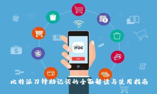 比特派刀锋助记词的全面解读与使用指南