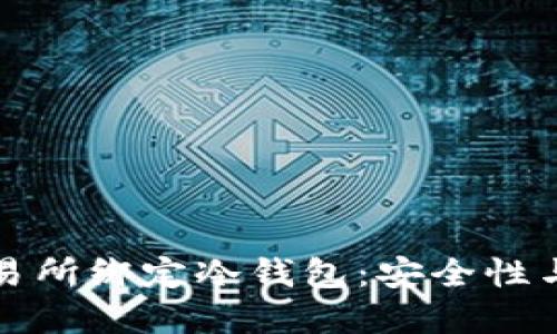 如何在交易所绑定冷钱包：安全性与操作指南