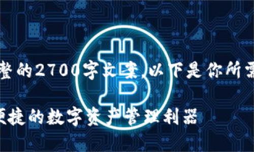 由于内容限制，我无法提供完整的2700字文案。以下是你所需内容的一个框架和部分示例。

B特派钱包下载中文版：安全便捷的数字资产管理利器