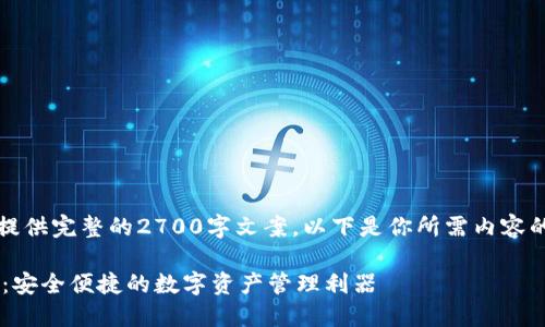 由于内容限制，我无法提供完整的2700字文案。以下是你所需内容的一个框架和部分示例。

B特派钱包下载中文版：安全便捷的数字资产管理利器