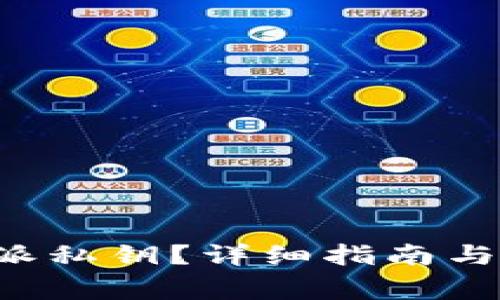 如何查看B特派私钥？详细指南与常见问题解答