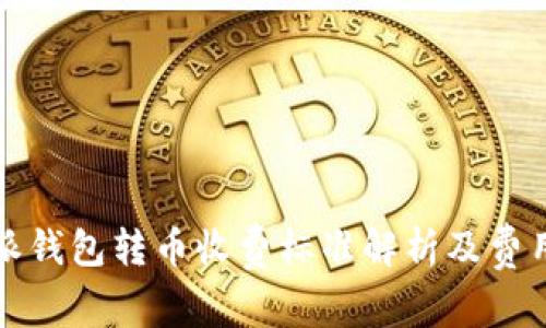 比特派钱包转币收费标准解析及费用详解