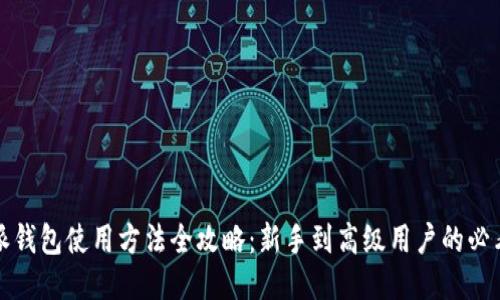比特派钱包使用方法全攻略：新手到高级用户的必看教程