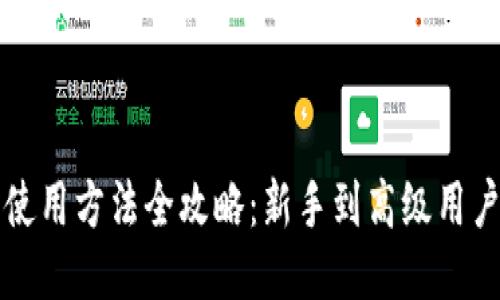 比特派钱包使用方法全攻略：新手到高级用户的必看教程