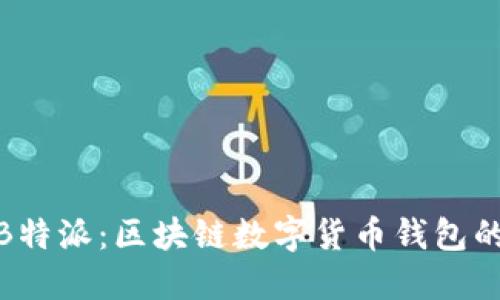 imToken与B特派：区块链数字货币钱包的比较与应用