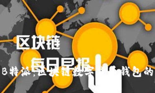 imToken与B特派：区块链数字货币钱包的比较与应用