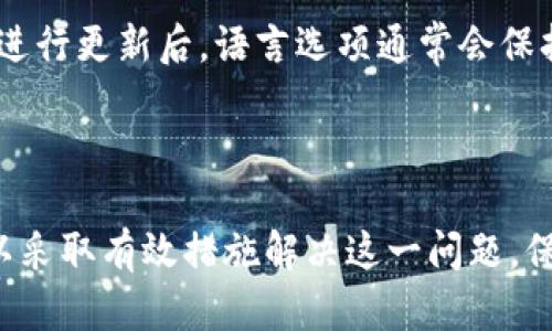 比特派钱包无法更新的原因及解决方法详解

比特派钱包, 区块链钱包, 加密货币, 钱包更新/guanjianci

比特派钱包无法更新：完整分析与解决方案

随着数字货币的兴起，越来越多的人开始接触和使用各种数字钱包，其中比特派钱包因其安全性和便捷性受到广泛欢迎。然而，有部分用户在使用比特派钱包过程中遇到无法更新的情况，这可能影响到他们的交易体验及资产安全。本文将深入分析比特派钱包无法更新的原因，并提供详细的解决方案。

1. 比特派钱包无法更新的常见原因

比特派钱包无法更新可能由多种因素引起，以下是一些常见的原因：

h41.1 网络连接问题/h4

比特派钱包的更新通常依赖于稳定的互联网连接。如果用户的网络连接不稳定或速度较慢，可能导致更新失败。建议用户检查Wi-Fi或移动数据连接，确保网络畅通。

h41.2 应用版本过旧/h4

有时用户可能未及时更新比特派钱包的应用版本，导致无法下载最新的更新包。用户应定期检查应用商店，确保应用版本为最新。

h41.3 手机存储空间不足/h4

比特派钱包的更新可能需要一定的存储空间，如果设备存储不足，更新将无法完成。用户可以尝试清理设备存储，通过删除不必要的应用、照片或视频来释放空间。

h41.4 操作系统不兼容/h4

如果用户的手机操作系统版本过旧，可能无法支持比特派钱包的最新版本。用户应考虑升级手机操作系统，以便顺利进行软件更新。

h41.5 软件冲突/h4

某些安全软件或系统应用可能会干扰比特派钱包的正常更新。用户应检查是否有其他应用程序干扰钱包的运行，必要时可以尝试暂时禁用这些应用程序。

2. 如何解决比特派钱包无法更新的问题

针对上述问题，用户可以尝试以下解决方案：

h42.1 检查网络连接/h4

确保设备连接到稳定的网络，可以尝试重新启动路由器或更换网络。如果使用的是移动数据，确保信号强度良好。

h42.2 更新应用版本/h4

前往应用商店（如Google Play Store或Apple App Store）搜索比特派钱包，检查是否有可用更新。如果发现有更新，点击“更新”进行操作。

h42.3 清理存储空间/h4

可通过手机设置中的“存储”选项来查看当前存储情况，删除不必要的应用或文件，确保至少剩余几个百兆的空间，以便进行更新。

h42.4 升级操作系统/h4

检查手机系统更新，在设置中寻找相关选项，若有可用更新，请及时更新操作系统，以确保应用兼容性。

h42.5 禁用冲突应用/h4

如果怀疑某些安全软件或系统应用影响了比特派钱包的更新，可以尝试临时禁用或卸载这些应用，查看更新是否能够顺利进行。

3. 防止比特派钱包无法更新的最佳实践

为了防止未来再次遇到比特派钱包无法更新的情况，用户可以采取以下措施：

h43.1 定期检查更新/h4

建议用户定期检查比特派钱包和手机操作系统的更新，确保一直使用最新版本。

h43.2 维护良好的网络环境/h4

使用比特派钱包时，尽量在网络信号良好的环境下进行操作，避免在信号弱的地方进行重要交易或更新。

h43.3 管理手机存储/h4

定时检查手机存储状况，清理不必要的文件及应用，保持良好的存储状态，为应用更新提供足够空间。

h43.4 数据备份/h4

定期备份比特派钱包中的数据，例如助记词、私钥等信息，以防因更新问题导致数据丢失。

h43.5 关注官方通知/h4

关注比特派钱包的官方社交媒体或官网，及时获取关于钱包更新及维护的信息，了解最新动态。

4. 用户常见疑问及解答

h44.1 比特派钱包无法更新后提醒如何解决？/h4

如果您在尝试更新比特派钱包后收到错误提示，首先应仔细记录错误信息。您可以尝试以下步骤：重启应用程序或手机，确保网络连接正常，并检查存储空间。如果问题仍未解决，可以考虑重新安装比特派钱包应用。务必在卸载前备份您的助记词和私钥，以避免资产丢失。

h44.2 比特派钱包更新失败是否会影响资产安全？/h4

比特派钱包的更新失败一般不会直接影响账户中的资产安全，资产依然安全存储在区块链上。然而，为了维持钱包的最佳性能和保障用户体验，建议尽快解决更新问题。确保您的助记词和私钥安全，以便在必要时恢复钱包。

h44.3 如何查看比特派钱包的更新日志？/h4

要查看比特派钱包的更新日志，您可以进入应用商店搜索比特派钱包，在应用页面中会有“更新日志”或“版本说明”链接，点击可以查看每次更新的具体改动和新功能的说明。此外，许多钱包的官方网站也会定期发布更新日志，用户可以定期关注官方渠道以获取最新信息。

h44.4 更新后无法登录比特派钱包怎么办？/h4

如果在更新后遇到无法登录的情况，首先检查密码或生物识别登录是否正常。若忘记密码，可以尝试使用产品提供的找回密码功能恢复账户。如果仍无法登录，建议联系客服进行进一步协助，提供适当的身份验证信息以保护账户安全。

h44.5 比特派钱包是否提供多语言支持？/h4

比特派钱包为了满足全球用户的需求，已经支持多种语言。用户可以在应用设置中选择希望使用的语言，以便于操作和使用。在对钱包进行更新后，语言选项通常会保持不变，但若出现问题，可以尝试重置语言设置。

总结

比特派钱包的安全性和便利性使其受到众多用户的青睐，但在使用过程中难免会遇到无法更新的问题。通过分析可能的原因，用户可以采取有效措施解决这一问题，保持钱包的良好使用体验。同时，用户应保持良好的使用习惯，定期检查更新及网络状况，确保钱包安全和顺畅使用。