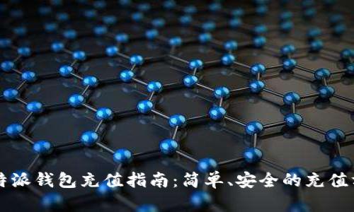 比特派钱包充值指南：简单、安全的充值方式